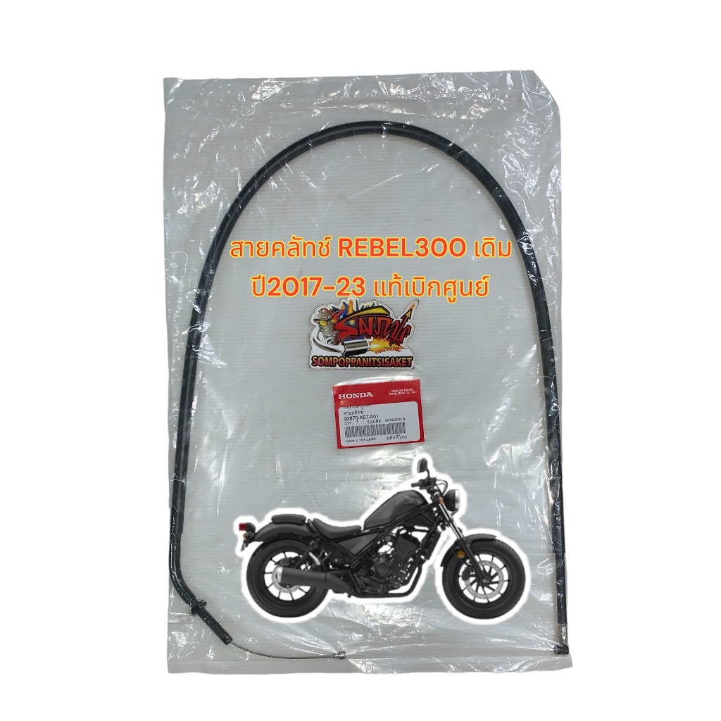 สายคลัทช์ REBEL300(รีเบล300) 2017-23 แท้(K87)