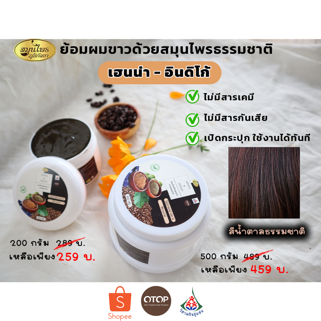 เฮนน่าผสมอินดิโก้พร้อมใช้ ไม่มีสารเคมีไม่มีสารกันเสีย  สินค้าOTOP จากวิสาหกิจชุมชน จ.เชียงราย