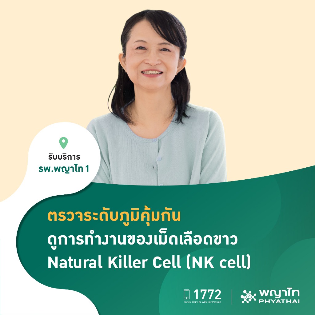[E-Coupon] พญาไท 1 - ตรวจระดับภูมิคุ้มกัน ดูการทำงานของเม็ดเลือดขาว Natural Killer Cell (NK cell)