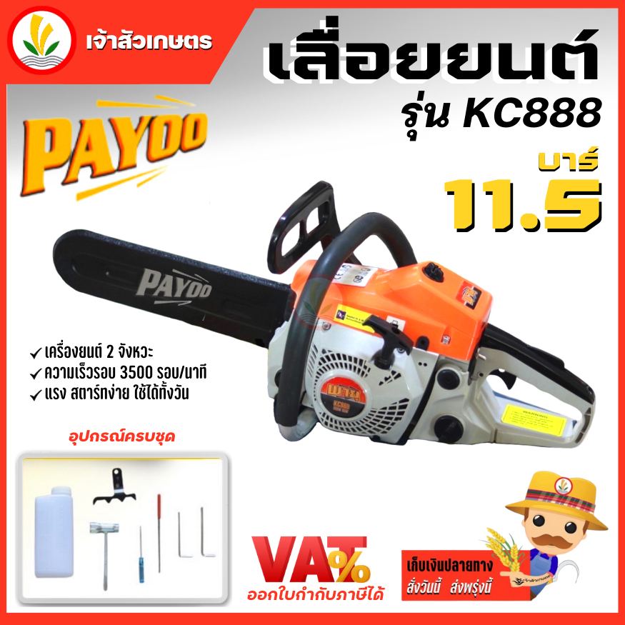 เลื่อยยนต์ เลื่อยโซ่ยนต์ เลื่อยยนตัดไม้ Payoo รุ่น KC888 พร้อมโซ่บาร์ 11.5 นิ้ว เลื่อย รุ่น 1700 ร้อ