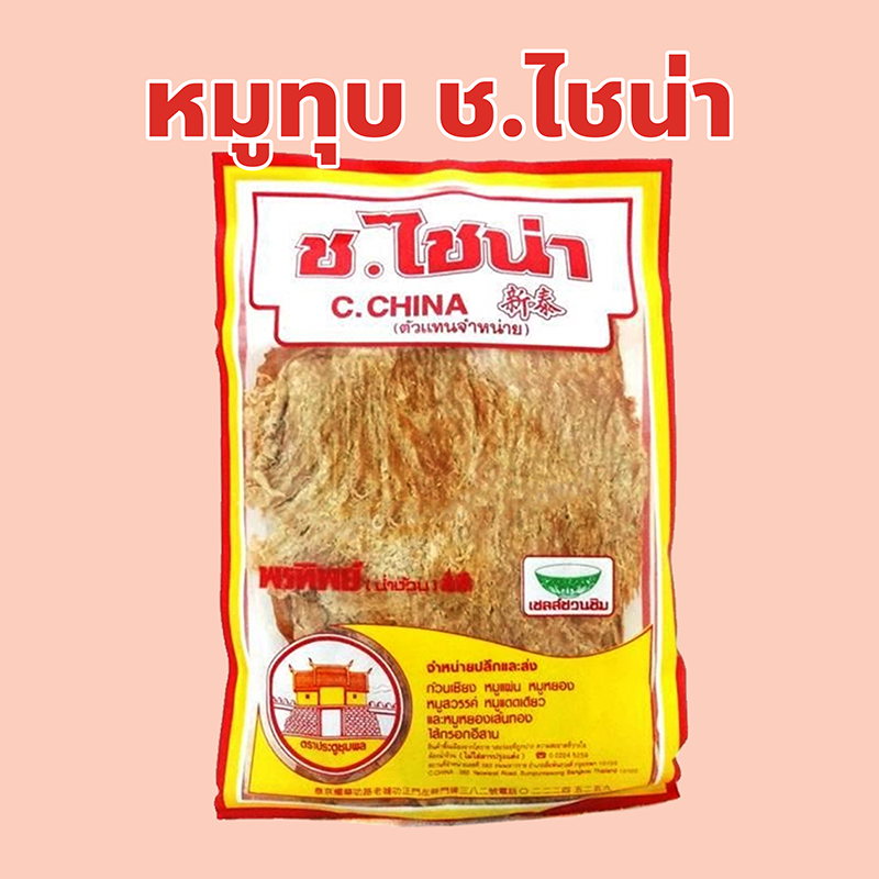หมูทุบ ร้าน ช.ไชน่า เยาวราช ปริมาณ 100, 200, 300, 500 กรัม