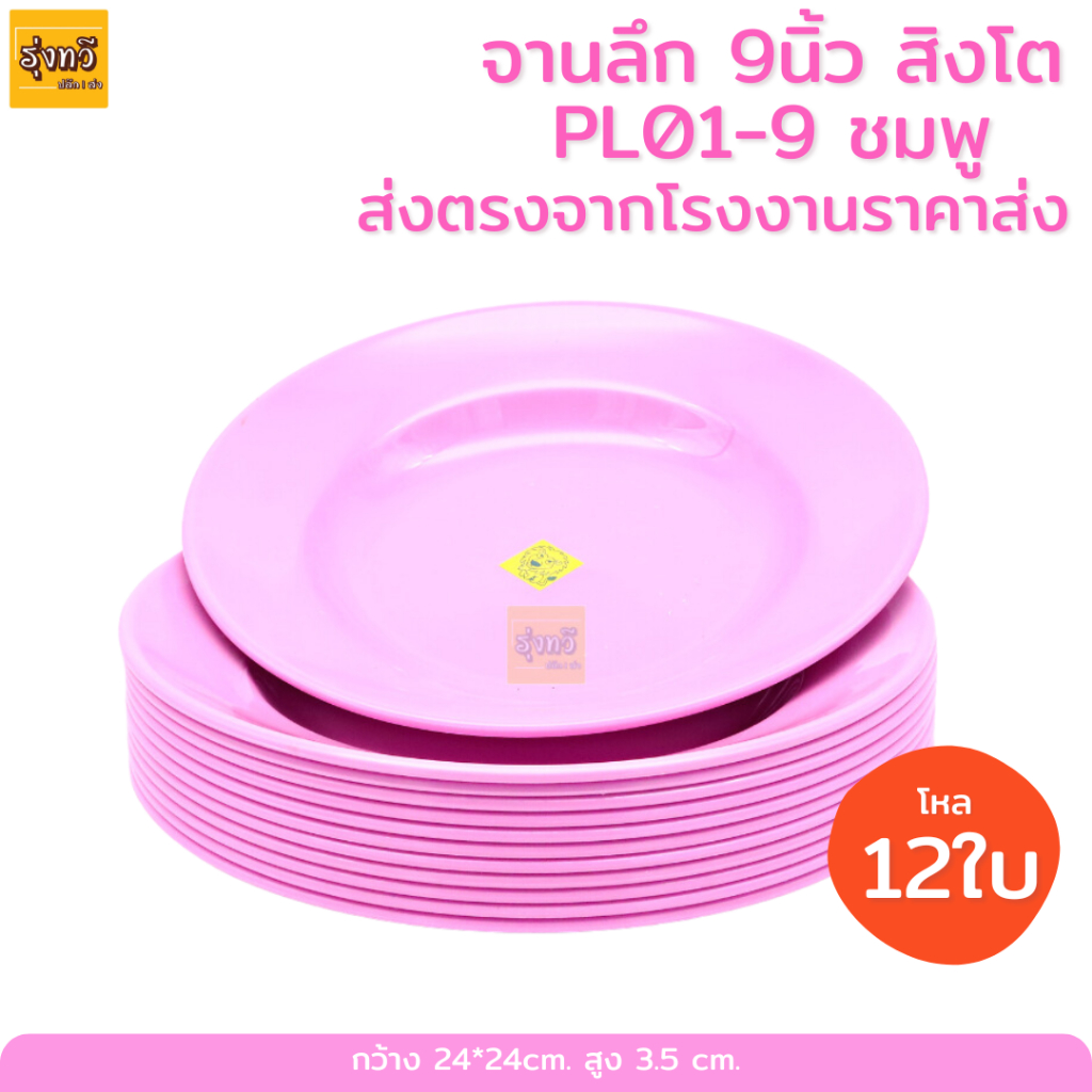 (มี3สี) จานลึก 9นึ้ว สิงโต PL01-9 ขาว-ฟ้า-ชมพู (12ใบ) จานกลม จานลึก 9นิ้ว จานข้าว (มี3สี)