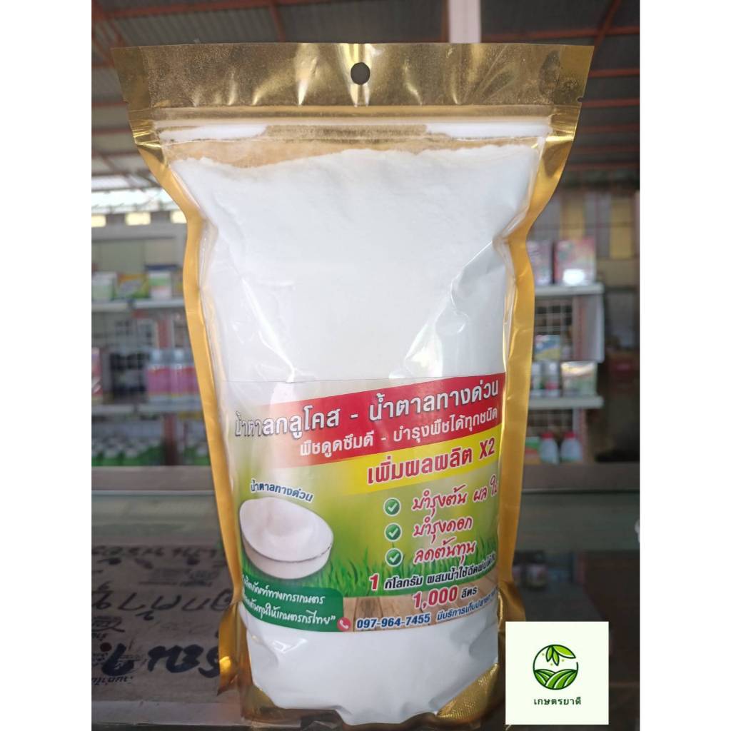 น้ำตาลกลูโคส น้ำตาลทางด่วน สำหรับข้าว บรรจุ1กิโลกรัมฉีดพ่น 15-20 ไร่