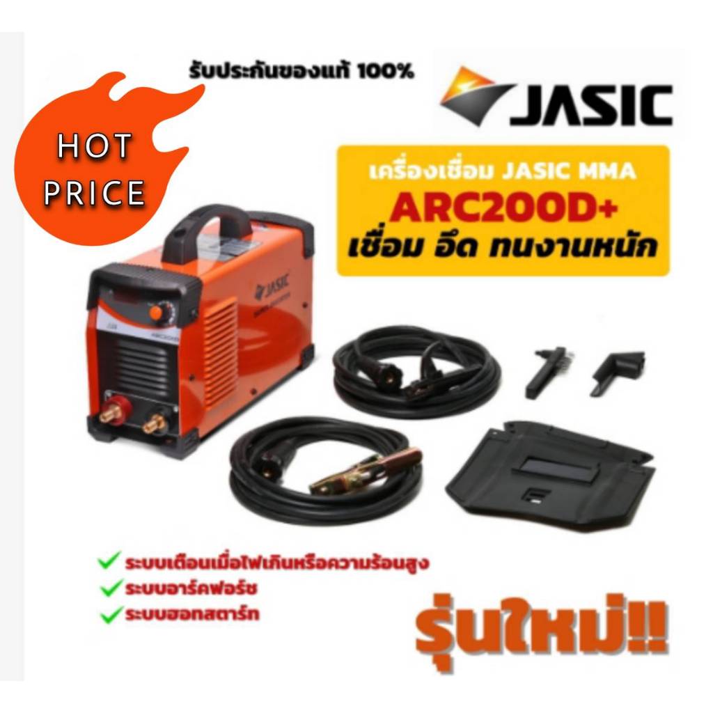 ( รับประกัน5ปี+โปรถูกสุดเซอร์ไพรส์ ช่วงแนะนำร้านใหม่เครื่องเท่านั้น ) ตู้เชื่อม รุ่น JASIC ARC200D+ 