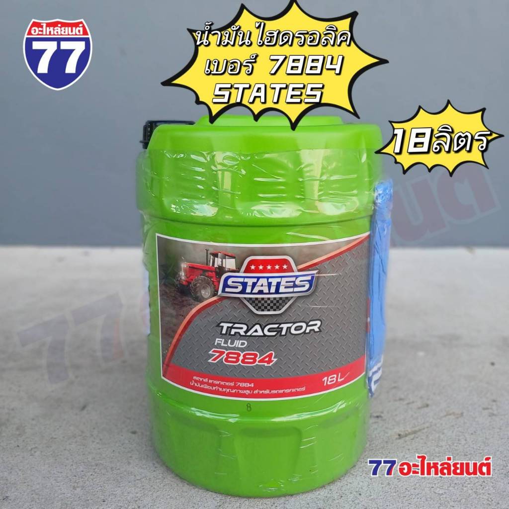 STATES น้ำมันไฮดรอลิค TRACTOR FLUID 7884 (18 ลิตร)