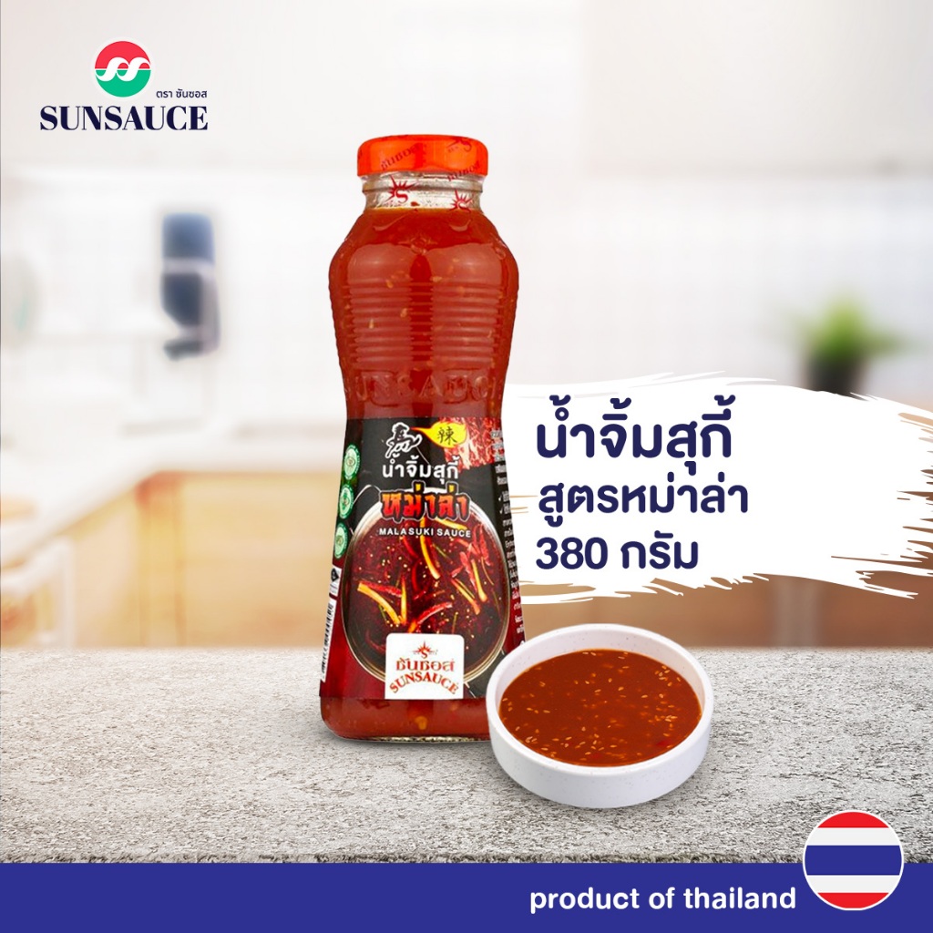 น้ำจิ้มสุกี้ น้ำจิ้มหมูกระทะ น้ำจิ้มปิ้งย่าง น้ำจิ้มชาบู สูตรหม่าล่า ขวด 380 กรัม - SUNSAUCE(ซันซอส)