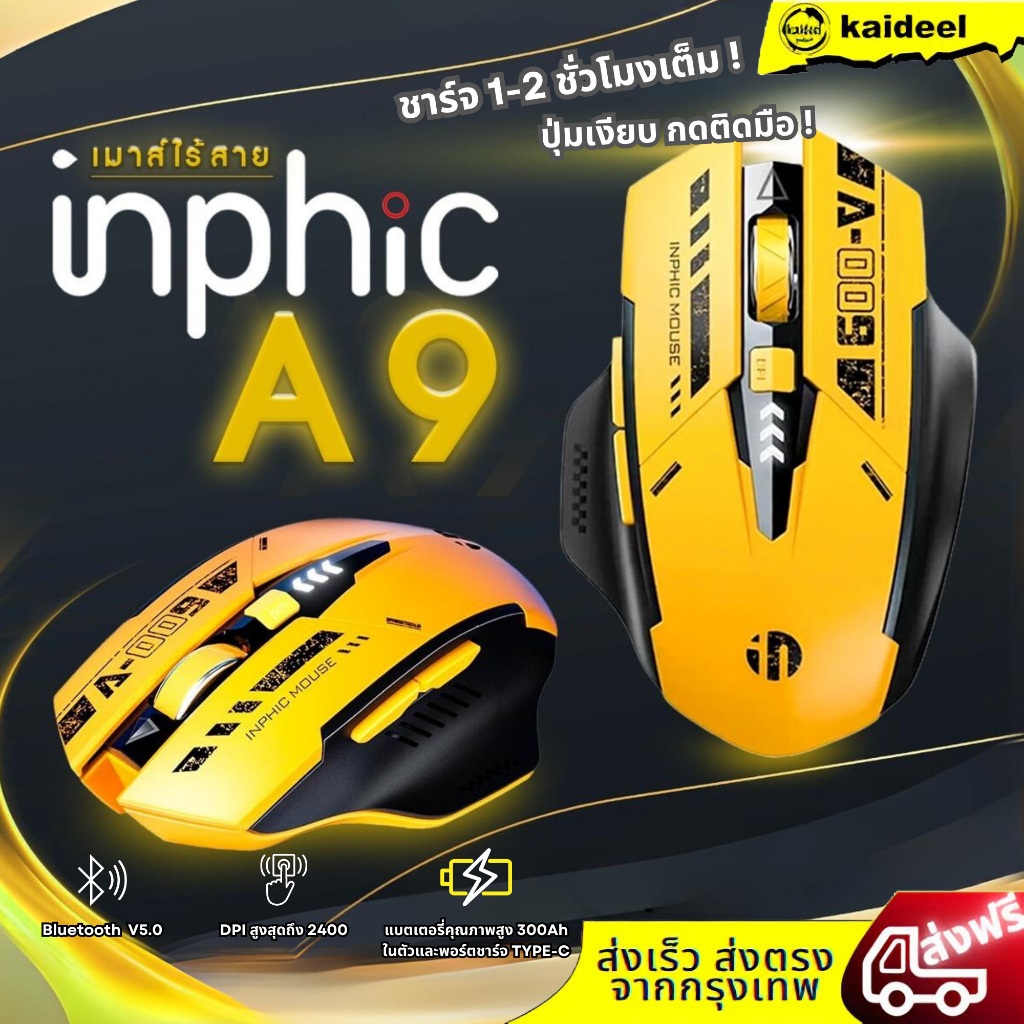 ของแท้ inphic A9 เมาส์บลูทูธไร้สาย ปรับระดับการใช้งานได้อินวิค mouse จุดต่อนิ้ว ห้าความเร็ว อายุการใช้งานแบตเตอรี่ยาวนาน
