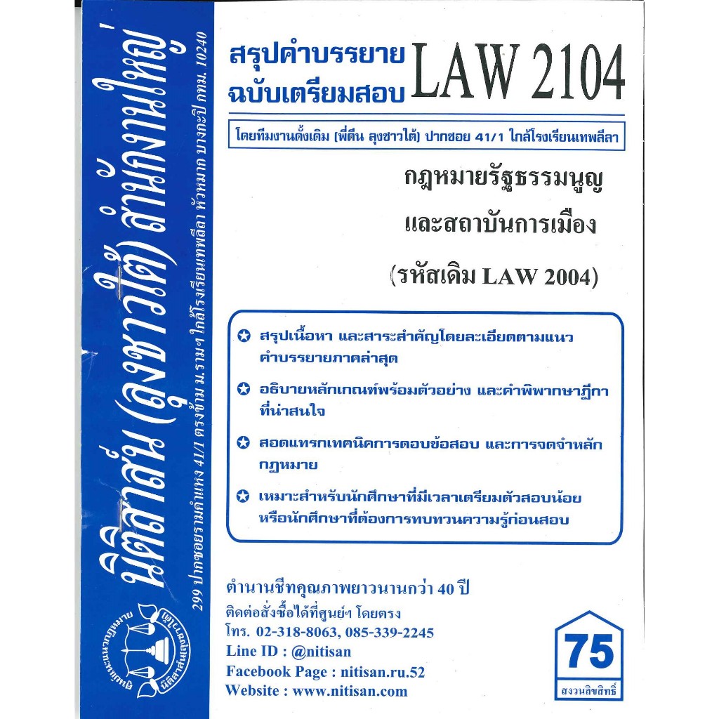 สรุปคำบรรยายLAW2104(LAW 2004)กฎหมายรัฐธรรมนูญและสถาบันการเมือง