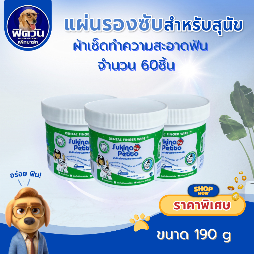 Sukina Petto Dental Finger ผ้าเช็ดทำความสะอาดฟัน ขนาด 60 ชิ้น{ผ้าอ้อม/แผ่นรอง}
