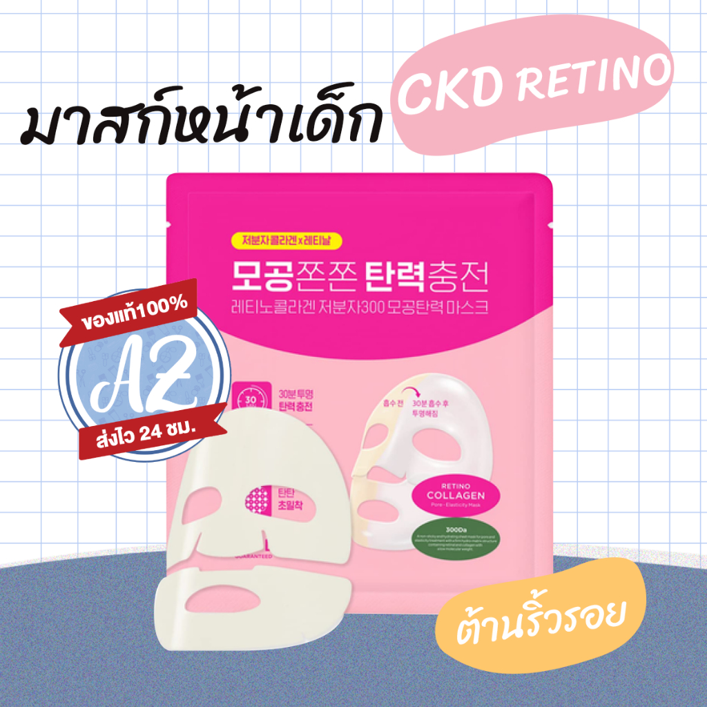 ของแท้ CKD Retino Collagen Small Molecule 300 Pore Tightening Mask Sheet มาสก์หน้าเด็ก ที่มีเรตินอลผิว+คอลลาเจนเข้มข้น