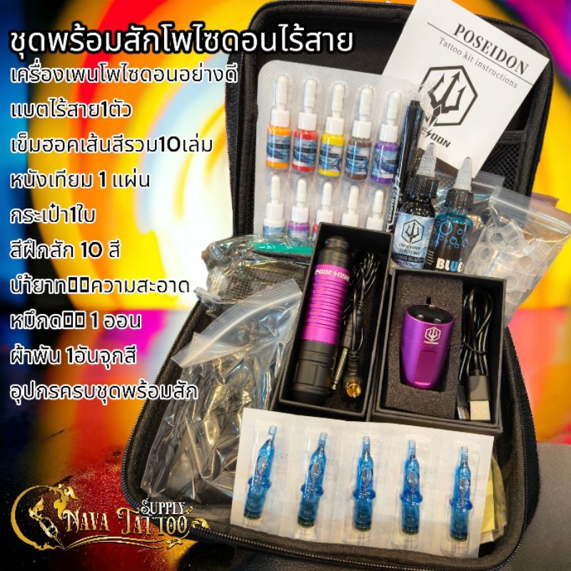 ชุดสักลายครบชุดพร้อมสักได้เลยไร้สาย