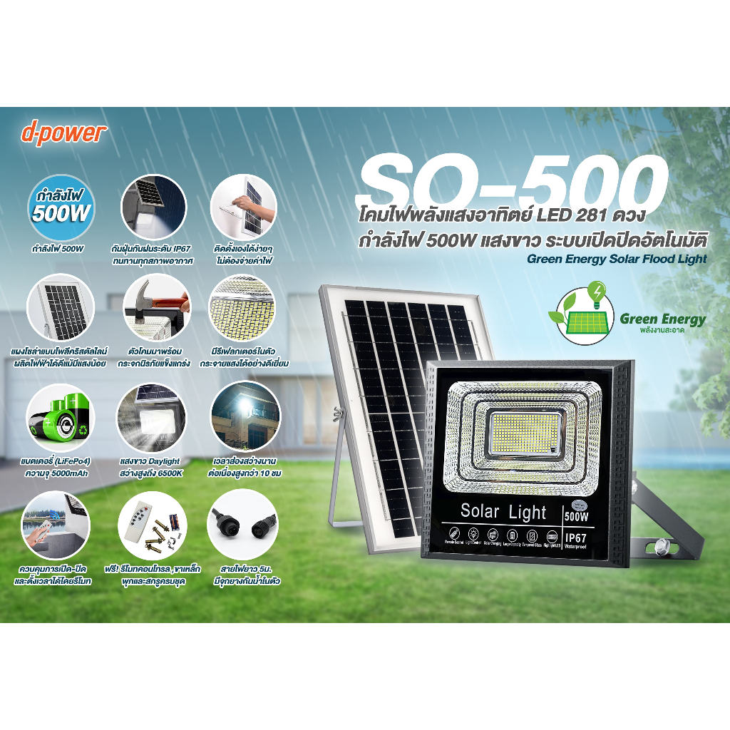 d-power ไฟโซล่าเซลล์ รุ่น SO-500  ไฟสปอตไลท์ 500W กันน้ำกลางแจ้ง IP67 รับประกัน 1 ปี