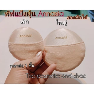 พัฟ Annasia พัฟแป้งฝุ่น พัฟ แอนนาเซีย มือสอด ขนาดเล็ก ขนาดใหญ่🔥พร้อมส่ง🔥