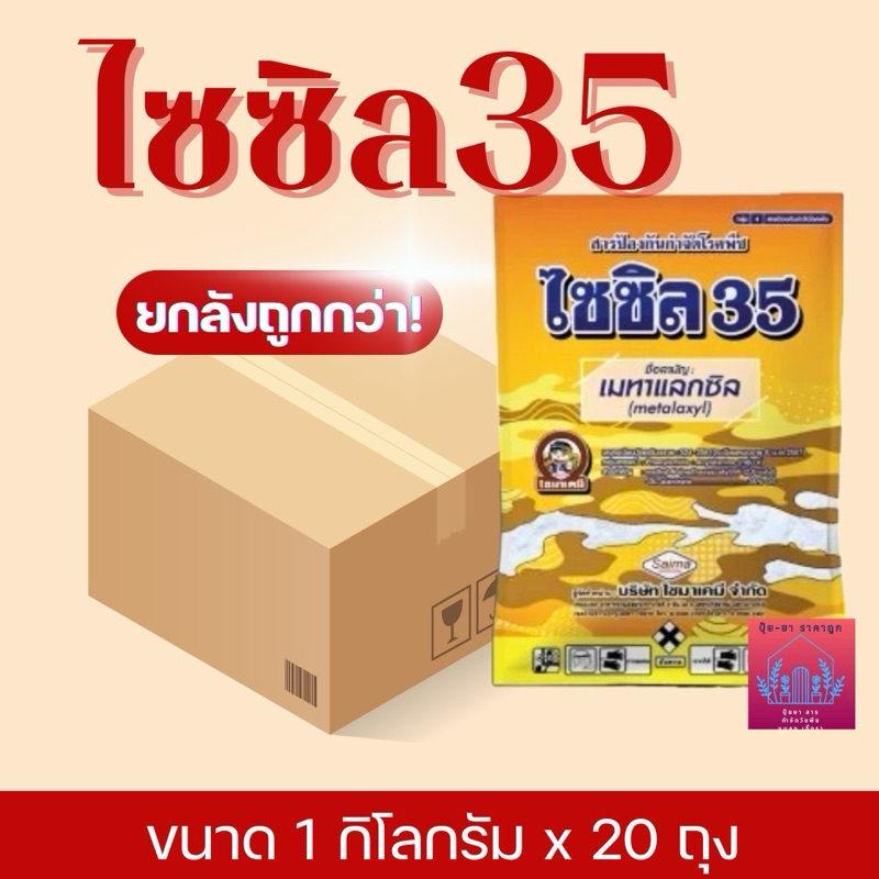 ไซซิล 35  ขาว/ชมพู  ((ยกถัง))  1*18กก  เมทาแลกซิล 35% กำจัดไฟท๊อปเทอร่า รากเน่าโคนเน่า ชนิดดูดซึม
