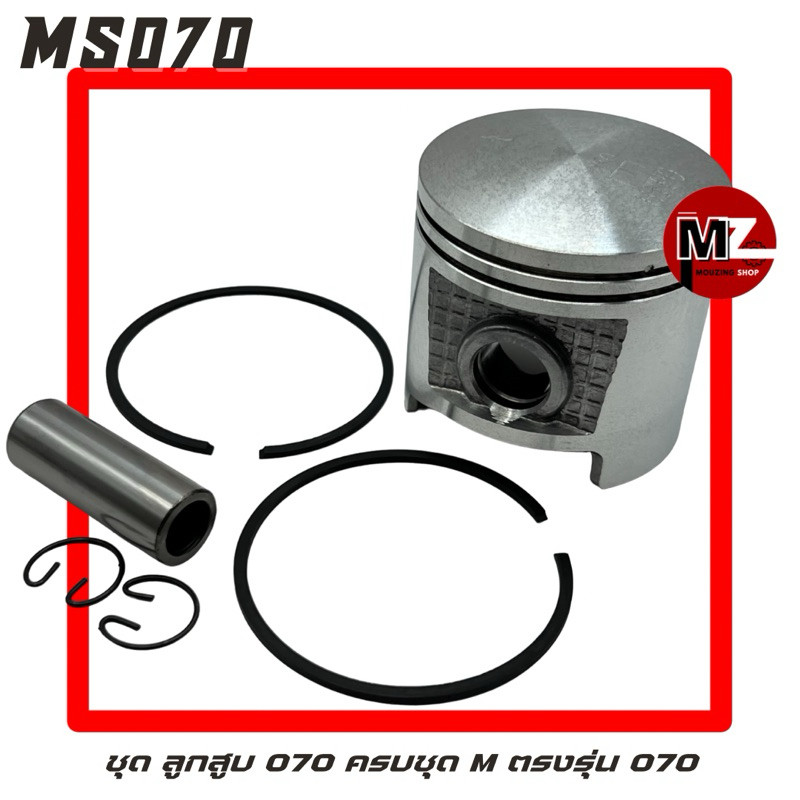 MS070 ชุด ลูกสูบ 070 ครบชุด 58 มม. พร้อม สลักลูกสูบ 2 อัน / แหวนลูกสูบ 2 วง และ บูช 070 ( ลูกสูบ070 