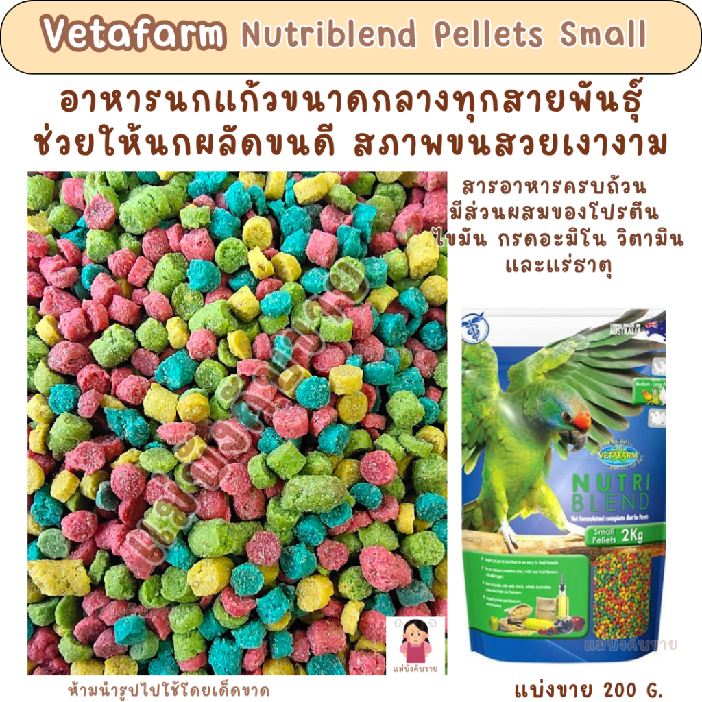 Nutriblend Pellets Small (แบ่งขาย 200-500G.)อาหารเม็ดสำเร็จรูปรสผลไม้ อาหารนกแก้วทุกสายพันธุ์