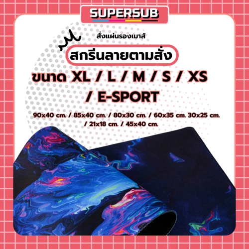 แผ่นรองเมาส์ สกรีนลายตามสั่ง - Supersub ไม่จำกัดลาย ไม่จำกัดสี ไม่มีขั้นต่ำ!! มีหลายขนาด!!  E-SPORT/ XL / L / M / S / XS