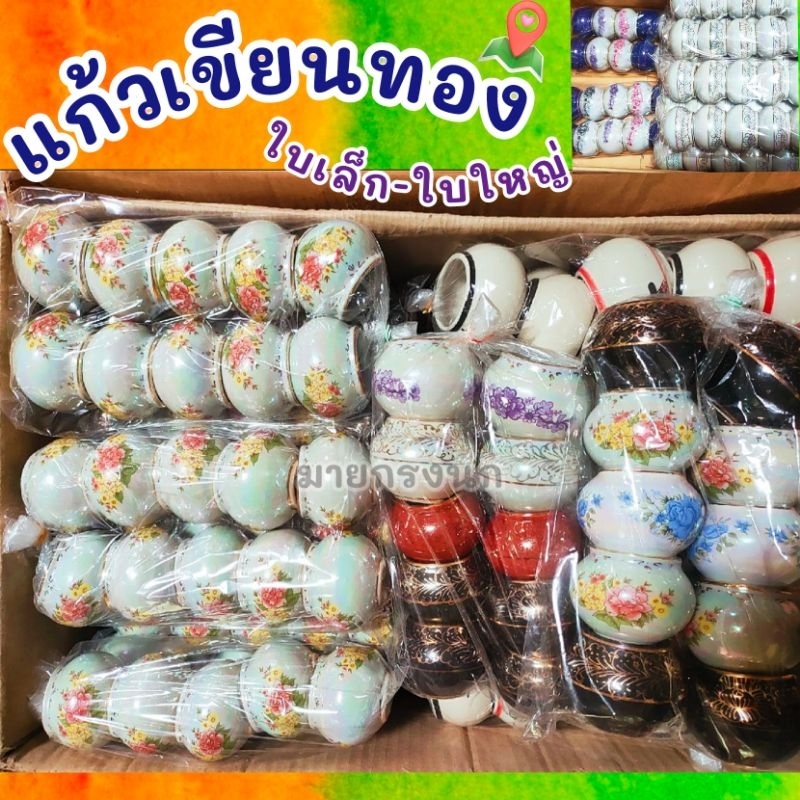 แก้วเขียนทอง (ใบเล็ก-ใบใหญ่) เลือกลายทักแชท😊