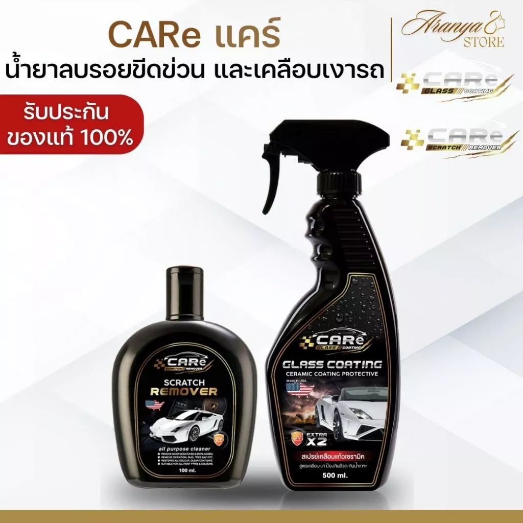 (พร้อมส่ง) CARe แคร์ น้ำยาลบรอยรถยนต์ ลบรอยขีดข่วนรถยนต์ และน้ำยาเคลือบแก้ว สเปรย์เคลือบแก้วเซรามิค