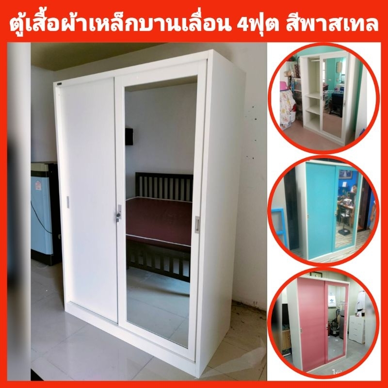 ตู้เสื้อผ้าเหล็กทั้งใบบานเลื่อน 4ฟุต สีพาสเทล จัดส่งพร้อมติดตั้งให้ถึงที่กทมปริมณฑล ตจว.ไม่ได้จัดส่ง