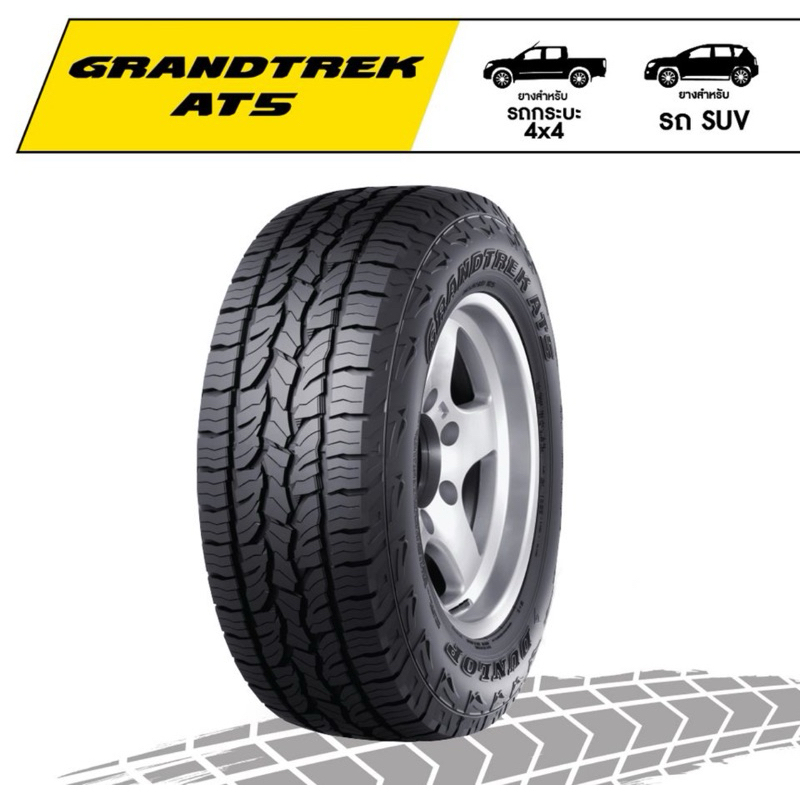 ยางรถยนต์ DUNLOP 225/55 R18 รุ่น GRANDTREK AT5 98H *ตัวหนังสือดำ (จัดส่งฟรี!!! ทั่วประเทศ)