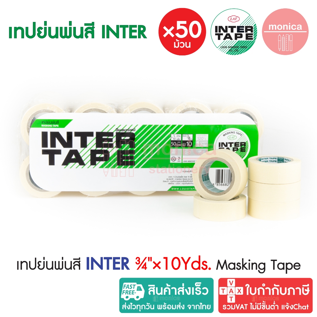 50X (แพ็ค) เทปย่นพ่นสีอินเตอร์ INTER TAPE ¾นิ้ว(18mm)x10Yแกนเล็ก เทปกาวย่น กระดาษหนังไก่ พ่นสีรถยนต์
