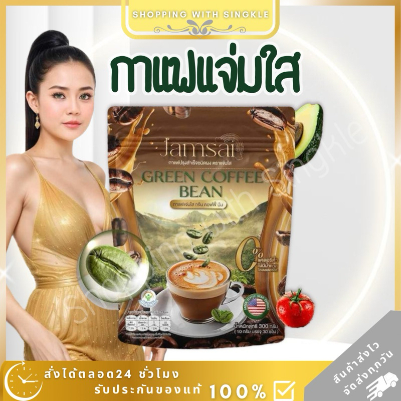 กาแฟลำไย แจ่มใส green bean coffee Jamsai กาแฟ ลำไยไหทองคำ กาแฟแจ่มใส คุมหิว อิ่มนาน