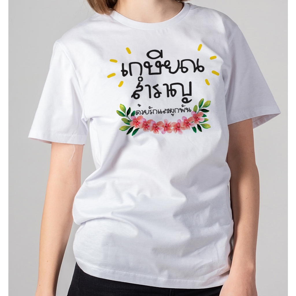 เสื้อเกษียณ  ลายเกษียณสำราญ ใส่สบาย ส่งไวมาก มีหลายไซส์