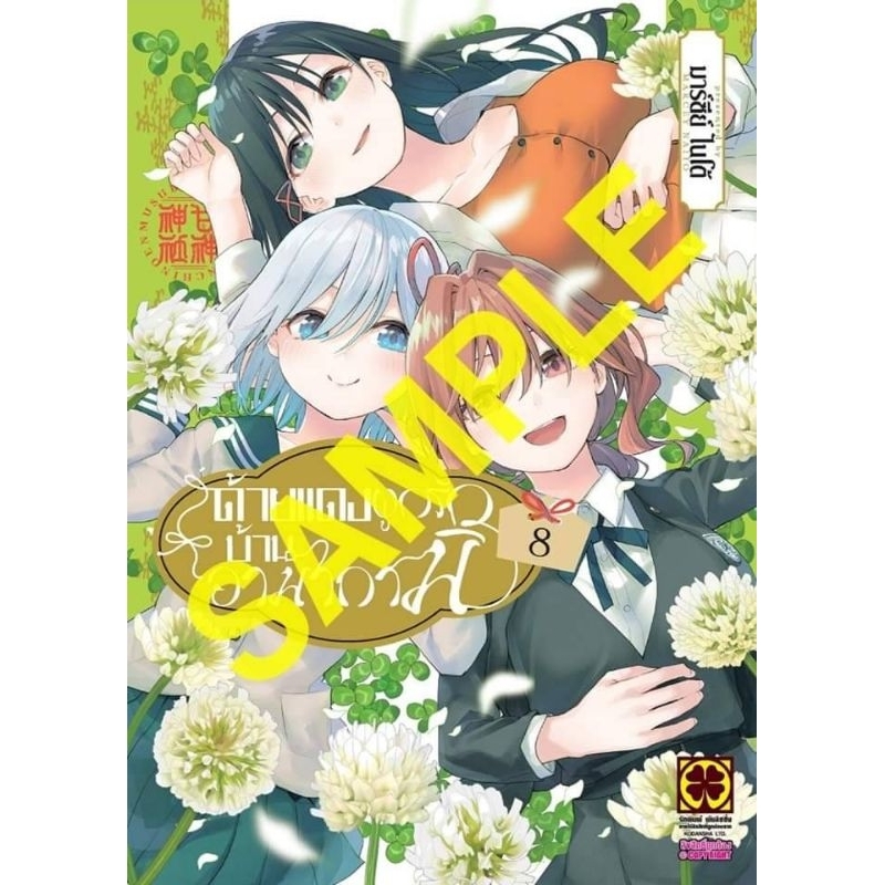 ( พร้อมส่ง ) ด้ายแดงผูกรักบ้านอามากามิ เล่ม 1-8 (LP)