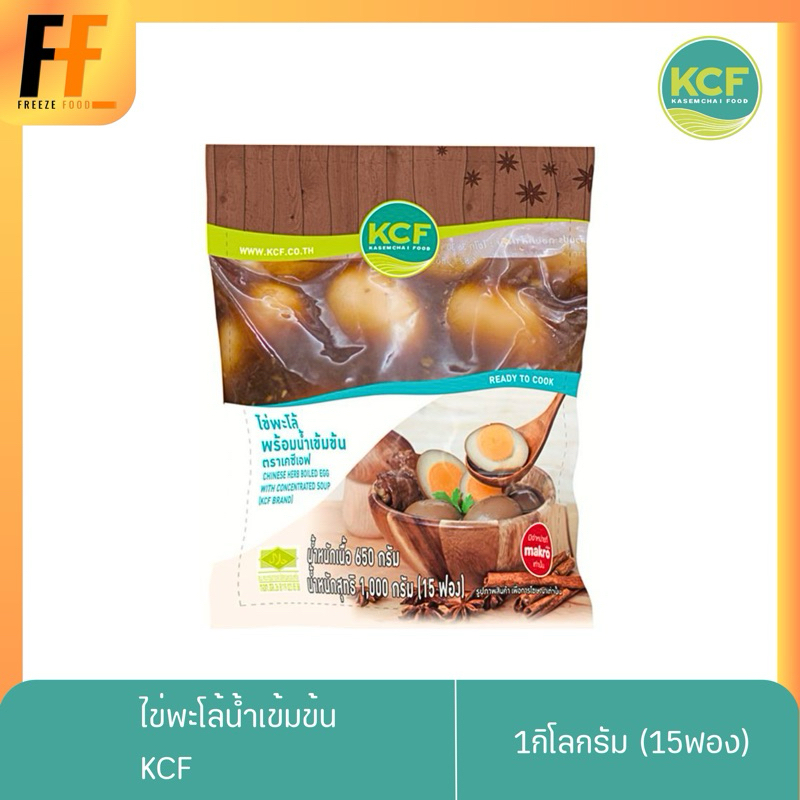 ไข่พะโล้น้ำเข้มข้น KCF 1 กิโลกรัม (15ฟอง)