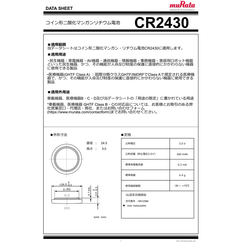 Musthave ถ่านกระดุม  Murata CR2430 CR2450N ราคาต่อก้อน และยกแผง