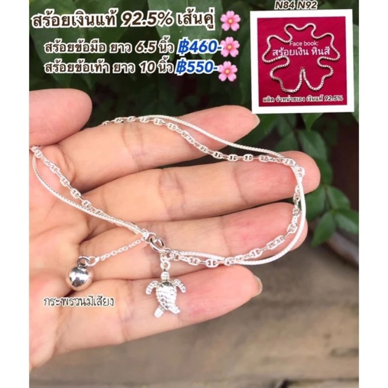 สร้อยข้อเท้า สร้อยข้อมือ เงินแท้ 92.5%