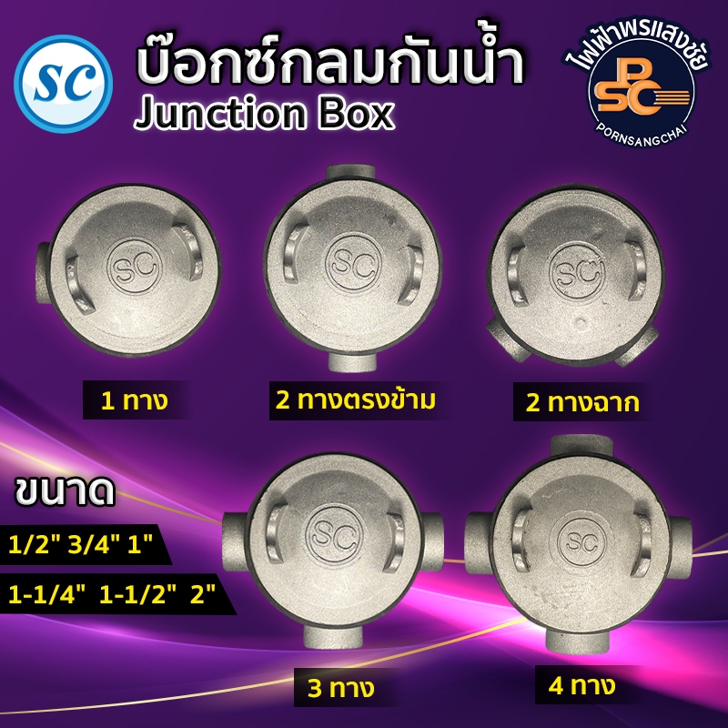 SC - บ๊อกซ์กลมกันน้ำ (Junction Box) รุ่น 1ทาง, 2 ทางตรงข้าม, 2 ทางฉาก, 3 ทาง, 4 ทาง  ขนาด 1/2"  3/4"  1"