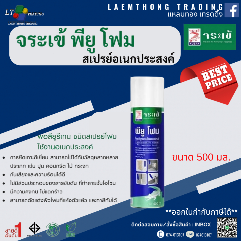 จระเข้ สเปรย์ พี ยู โฟม (PU Foam) อุดรอยรั่วอเนกประสงค์ 500 มล.