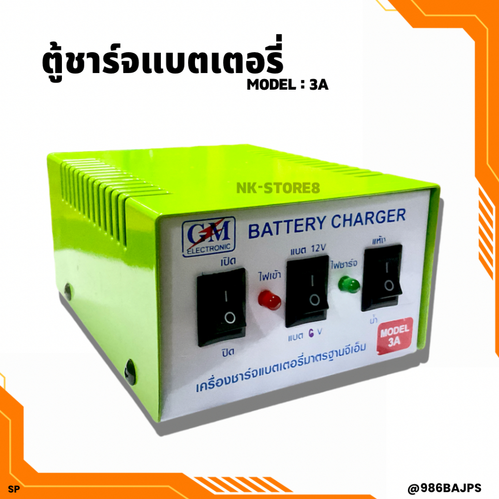 ตู้ชาร์จแบตเตอรี่ GM 3A 6V-12W ทองแดงแท้ 100% ชาร์จได้ทั้งแบตแห้ง-แบตน้ำ