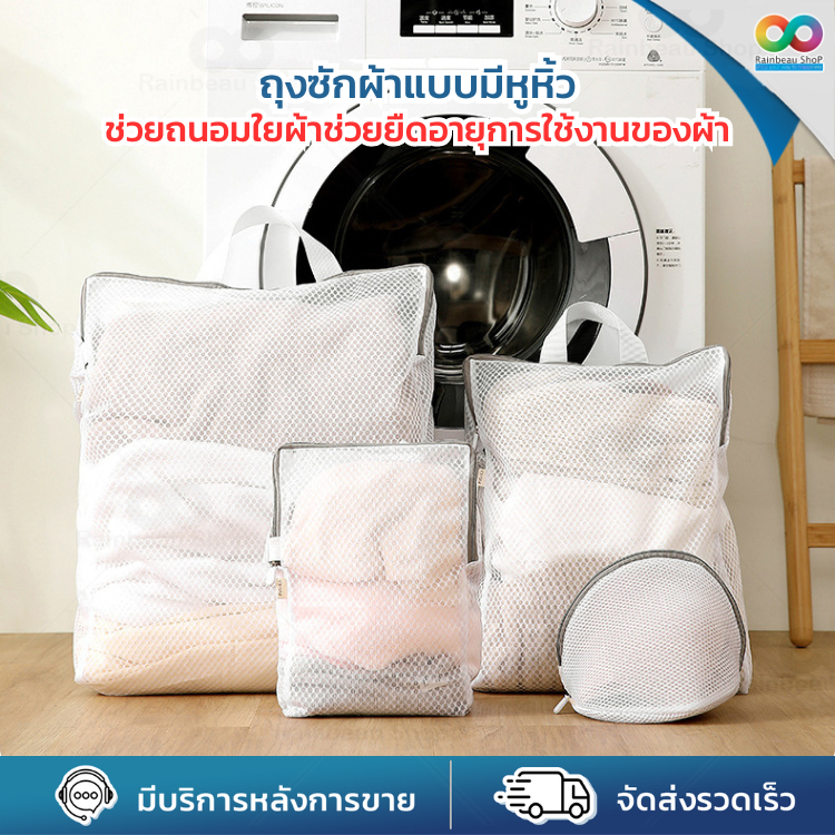 RAINBEAU  ถุงซักผ้า ถุงถนอมผ้า ตาข่าย ซักผ้า ทรงสีเหลี่ยม มาพร้อม หูจับ ซิปกันผ้าหลุด