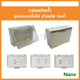 กล่องกันน้ำ หน้ากาก ฝาครอบ เต้ารับ สวิทซ์ ปลั๊ก สวิตซ์ แบรนด…