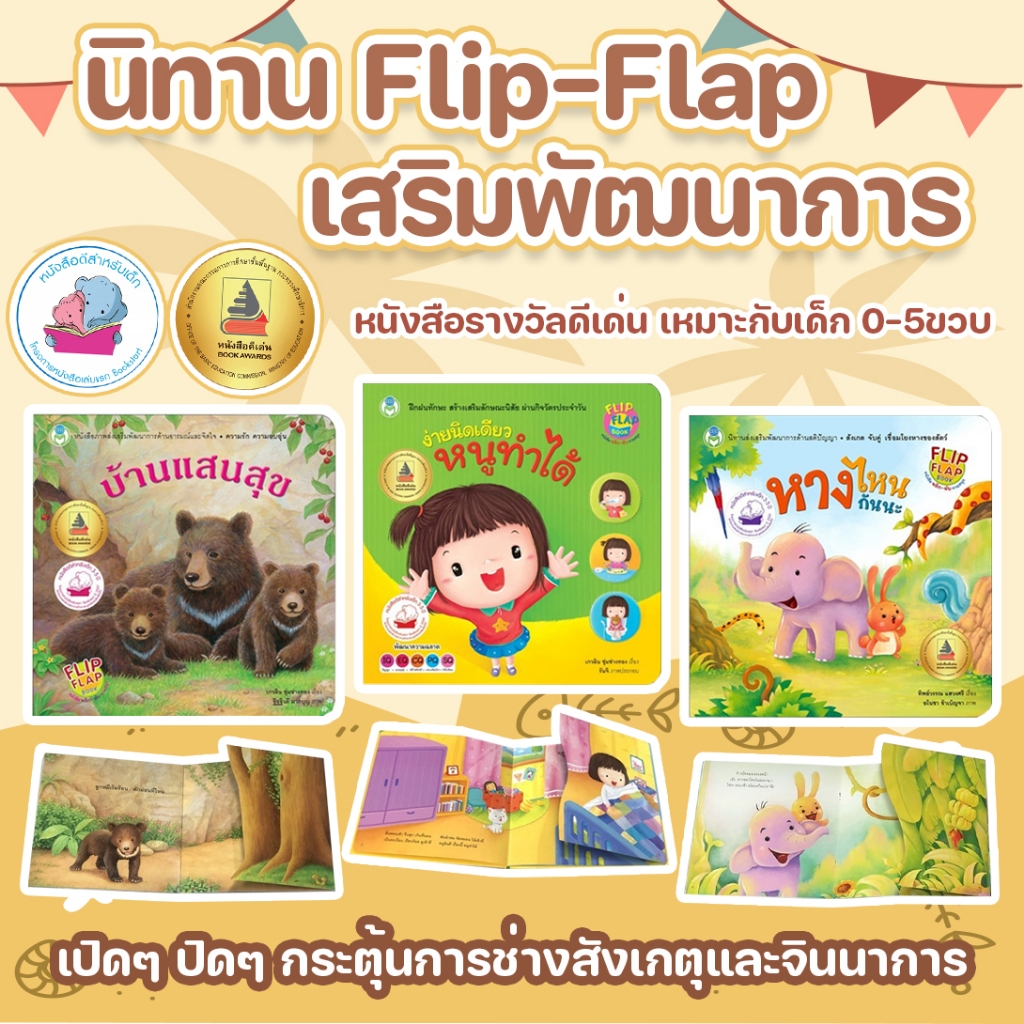 หนังสือนิทาน Flip Flap พลิกๆ พับๆ เล่นสนุก ไม่น่าเบื่อ พัฒนาทักษะต่างๆ ที่จำเป็นต่อลูกน้อย (ซื้อแยกเล่มได้)