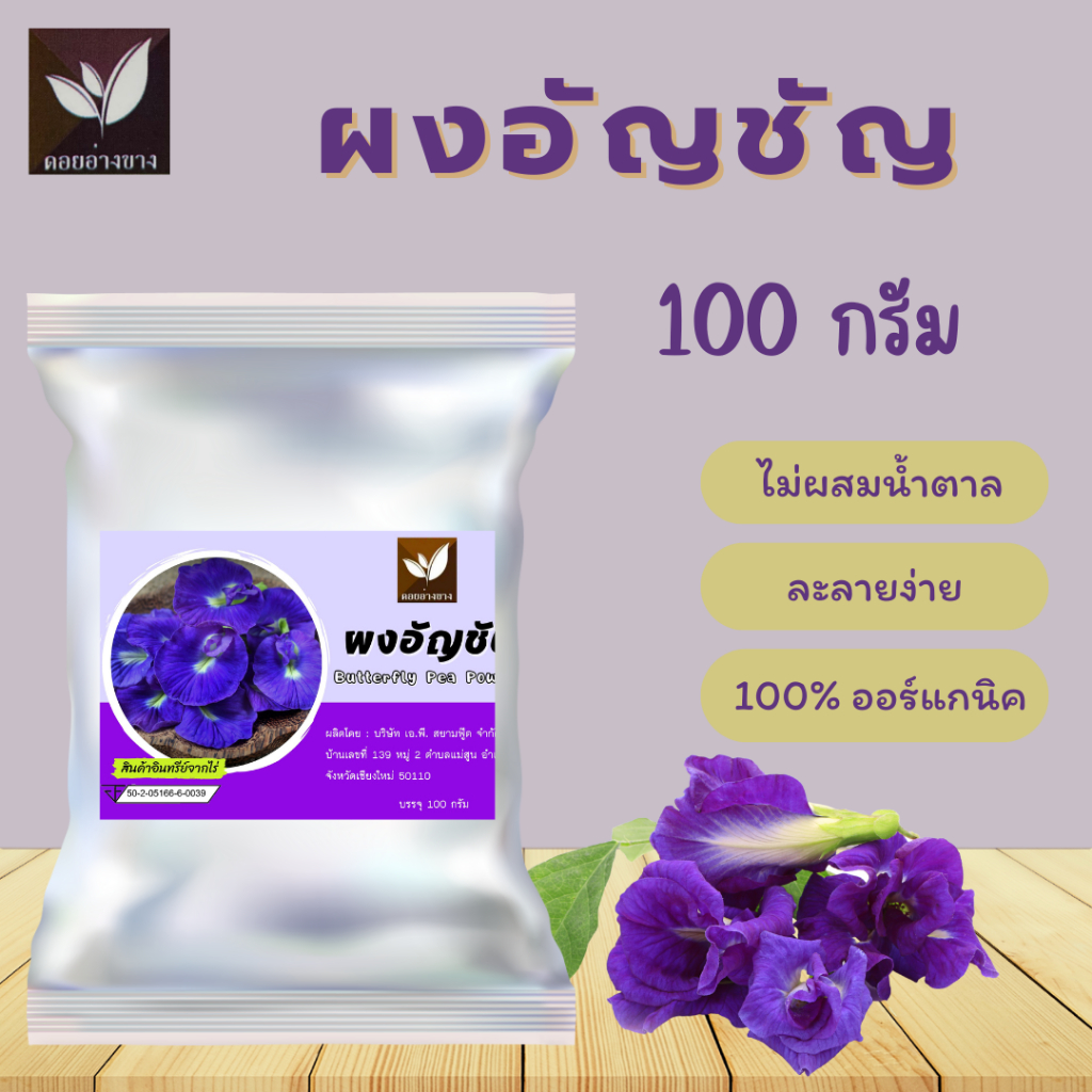 ผงอัญชัน ขนาดบรรจุ 100 กรัม