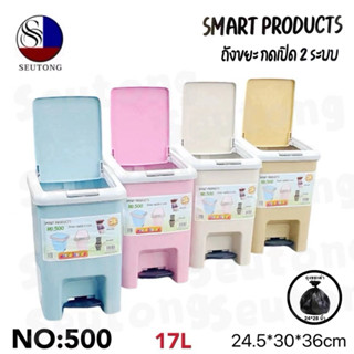 ถังขยะขาเหยียบ ถังขยะเหยียบเปิด กดเปิด มีฝา(17L) รุ่น No.500