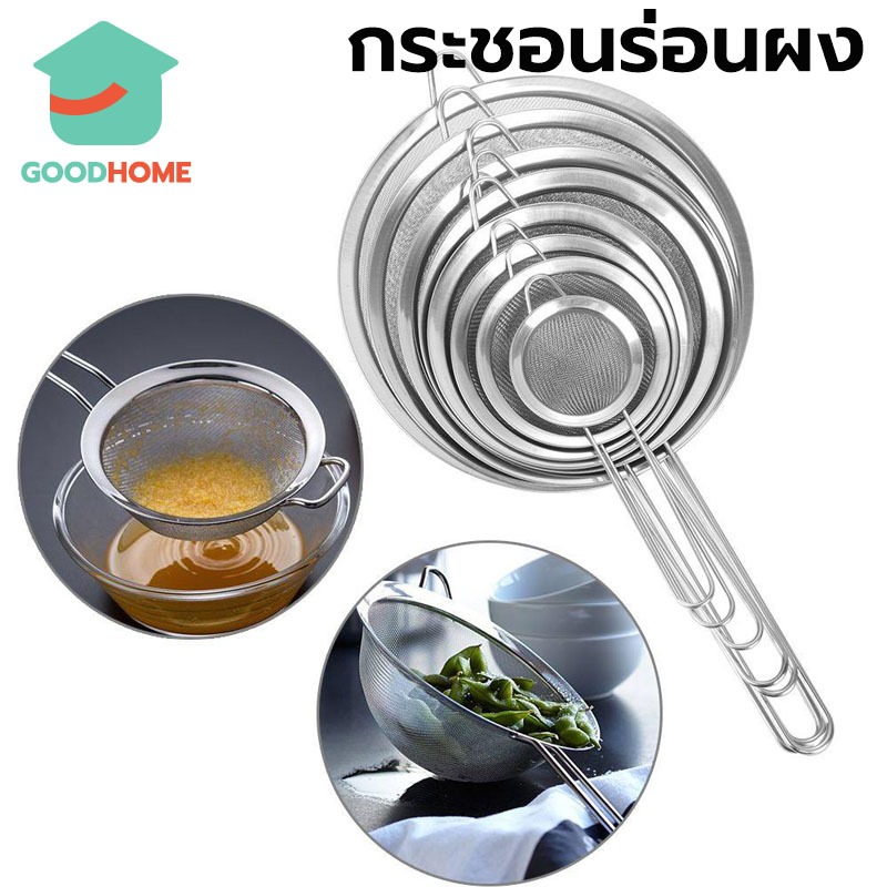 GOODHOME กระชอนร่อนผงชาญี่ปุ่น สแตนเลส (Matcha Sifter)