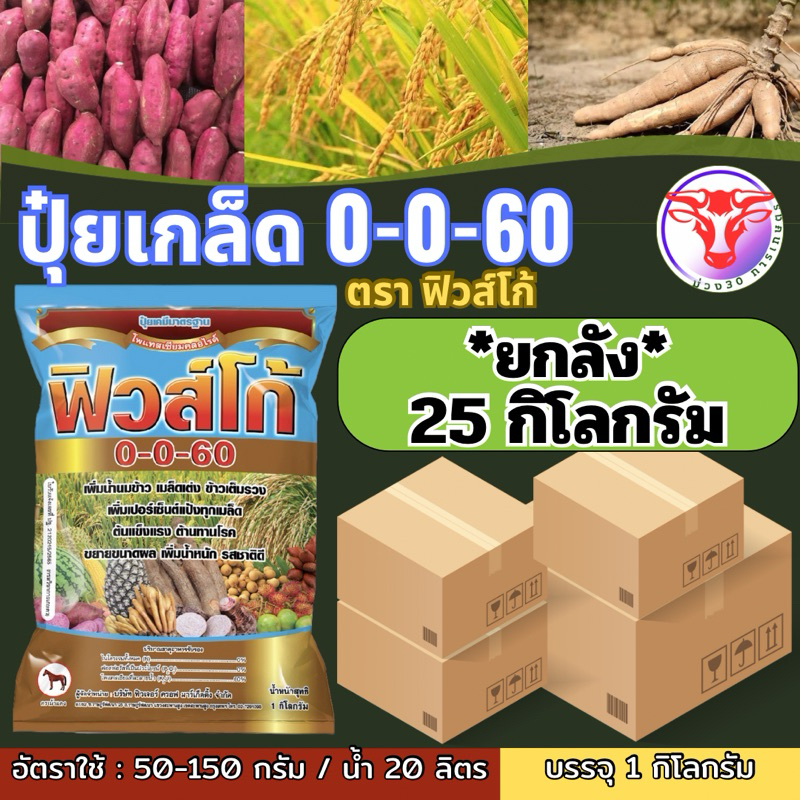 0-0-60 ฟิวโก้ จำนวน 25 กก. (ยกลัง)