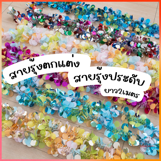สายรุ้งตกแต่ง สายรุ้งประดับ สีสันสดใส ยาว 2 เมตรต่อเส้น 🌈 มาใหม่
