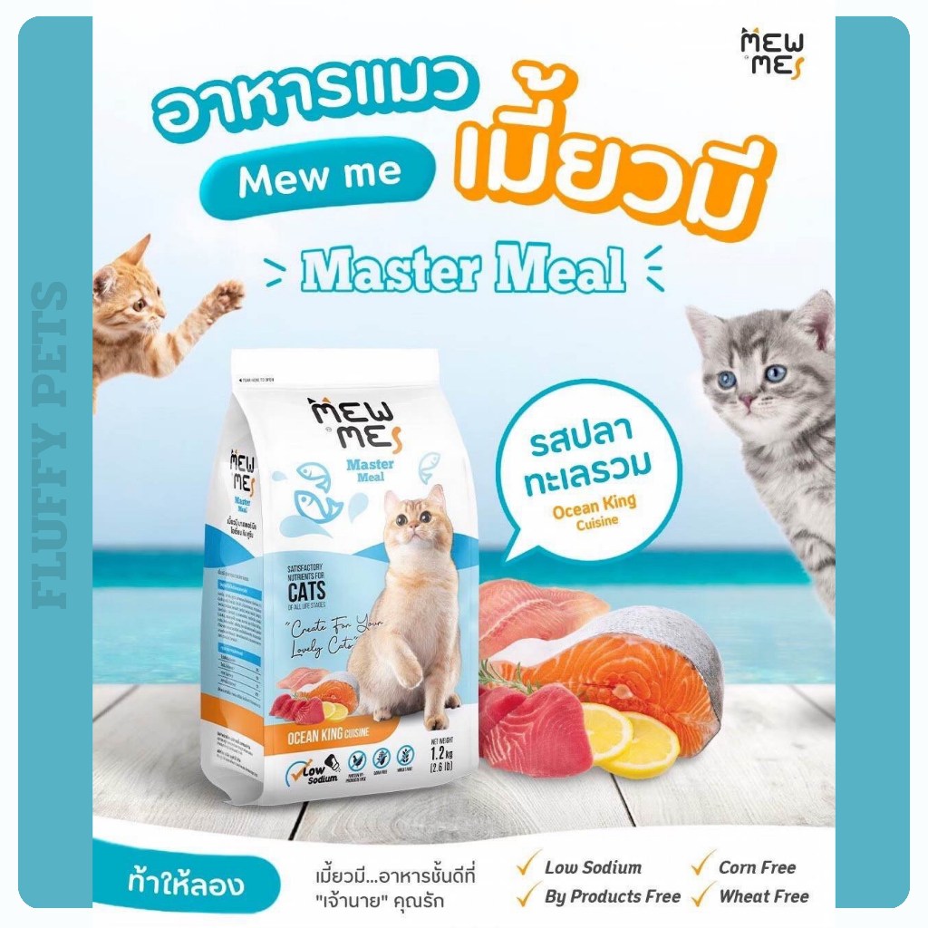 MEW ME อาหารแมวเหมี้ยว มี รสแกะ ขนาด 1 กิโลกรัม