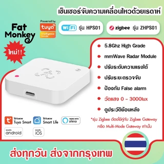 Tuya Human Presence Sensor รุ่น HPS01, ZHPS01 เซ็นเซอร์จับความเคลื่อนไหวแบบเรดาห์ 5.8GHz วัดแสงได้