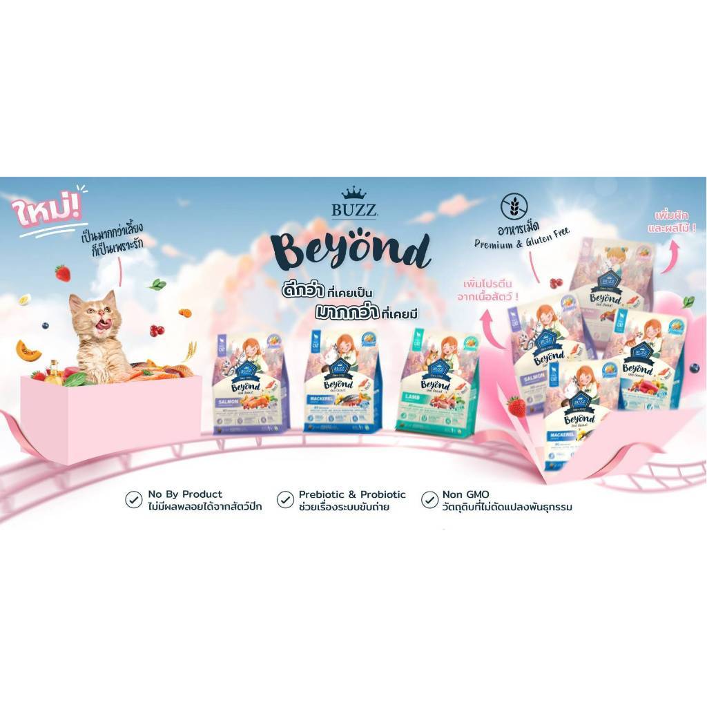 Buzz Beyond บัซซ์ บียอนด์ อาหารแมวPremium Gluten Free อาหารแมว เพิ่มวิตามินจากผลไม้ 5 สี ขนาด7kg