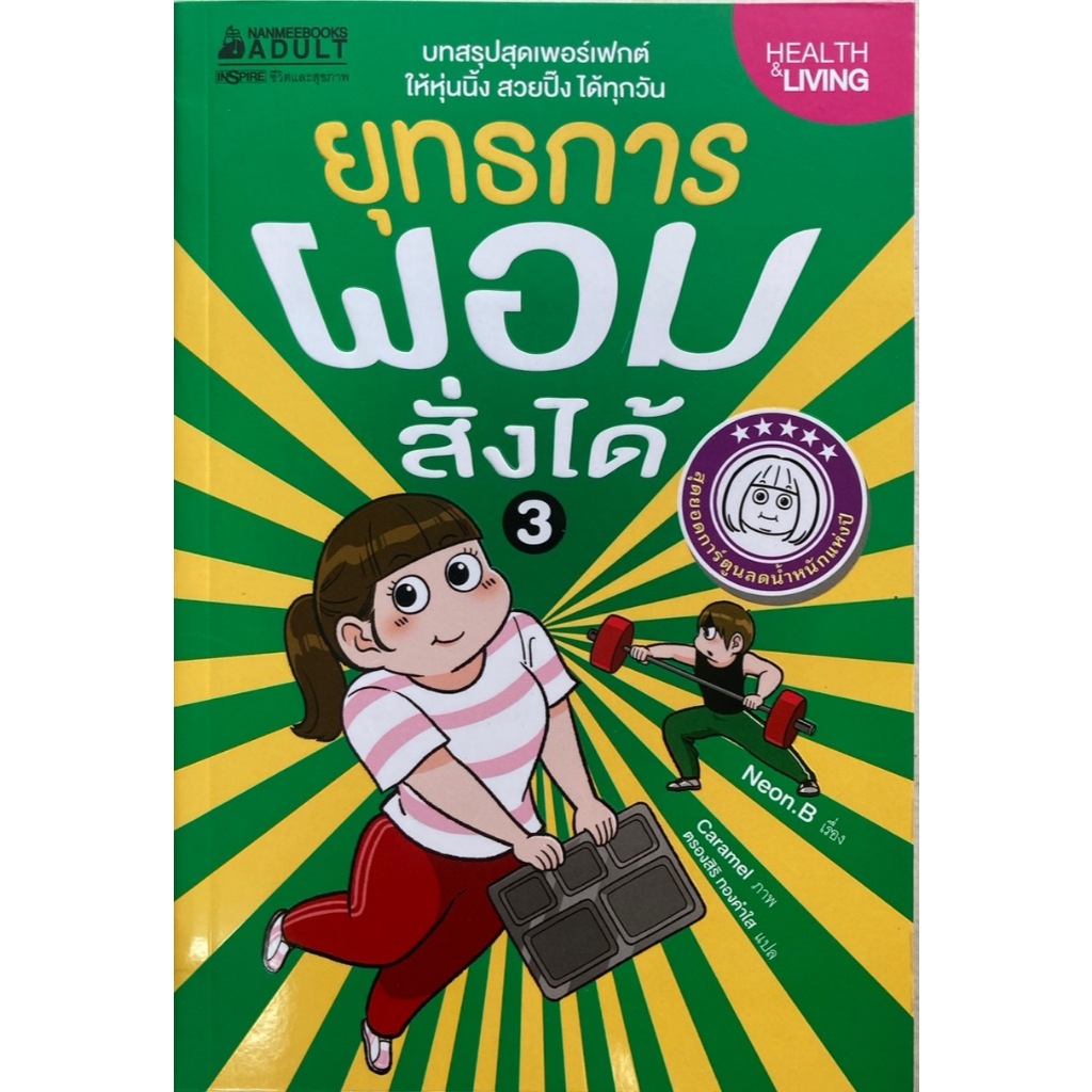 ยุทธการผอมสั่งได้ เล่ม 3 (ฉบับการ์ตูน)