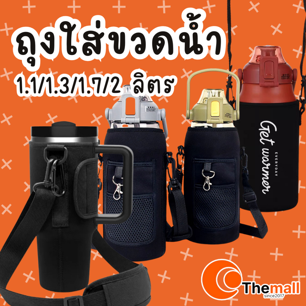 ถุงใส่ขวดน้ำ dodge 1700ml,1300ml,1000ml ถุงพร้อมสายสะพาย กระเป๋าใส่กระติกCille