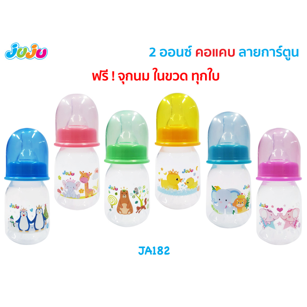 🎁ขวดนมถูกสุด ทนJuJu💕JA179 JA182 JA174 ขวดนม 2 ออนซ์ คอแคบ แถมจุกนมในขวด JA219 JA226 JA195