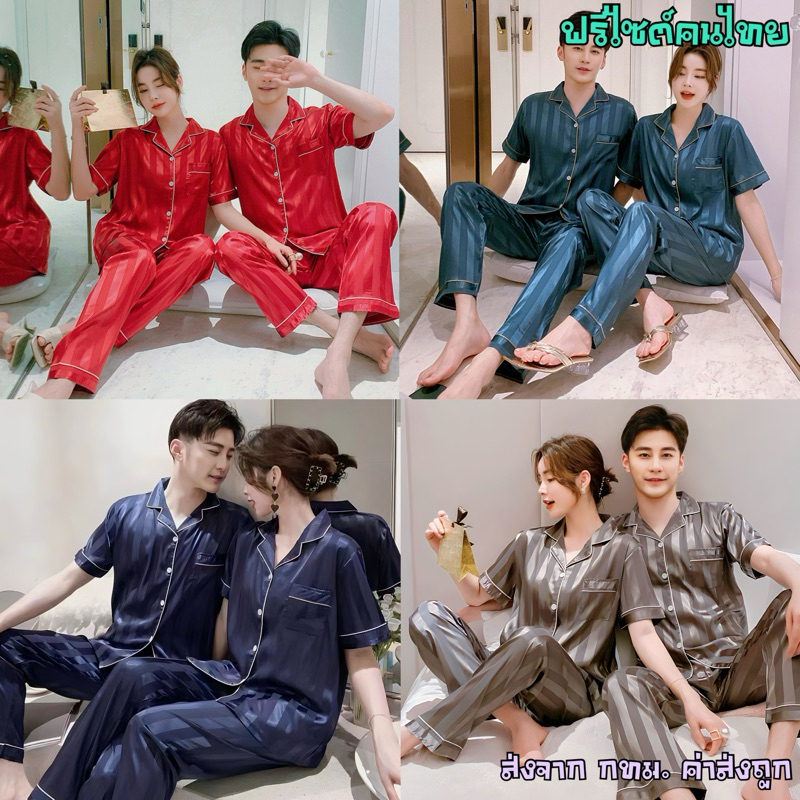 ชุดนอนผ้าซาติน แขนสั้น-ขายาว รุ่นลายริ้ว (สามารถใส่ได้ทั้งหญิงและชาย)